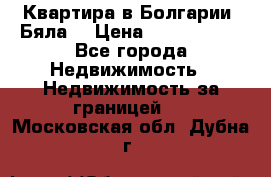 Квартира в Болгарии (Бяла) › Цена ­ 2 850 000 - Все города Недвижимость » Недвижимость за границей   . Московская обл.,Дубна г.